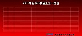 展板 表格 企業圖片