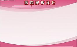 醫(yī)院展板圖片