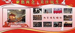 兩會(huì)展板圖片