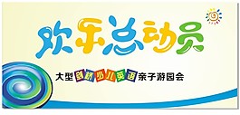 歡樂總動員