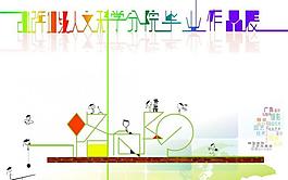畢業設計展板圖片