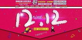 淘寶海報 雙十二素材下載