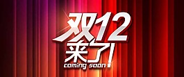 双十二素材下载