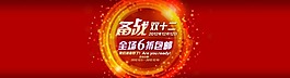 淘寶海報 雙十二海報模板下載
