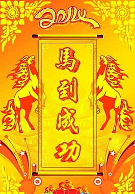 馬到成功素材下載