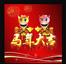 馬年模板下載