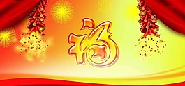 新年海報(bào) 福素材下載