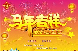 馬年吉祥矢量素材