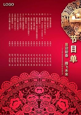 2014年晚會(huì)單張模板下載