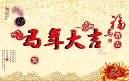 馬年大吉素材下載
