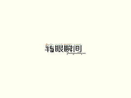 轉(zhuǎn)眼瞬間字體設(shè)計(jì)