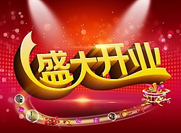 盛大開業(yè)素材下載