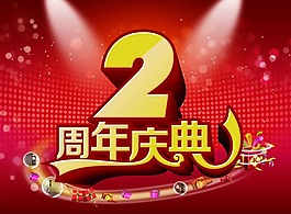 店庆2周年庆