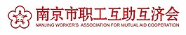 南京市職工互助互濟(jì)會(huì)