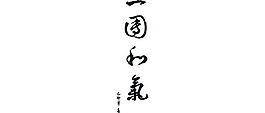 一团和气