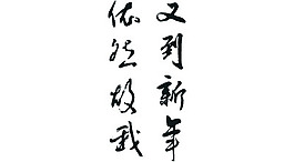 春聯(lián)素材