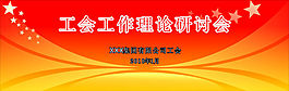 工會工作理論研討會模