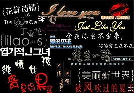創意美工藝術字