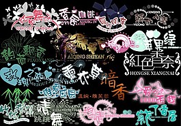 創意美工藝術字