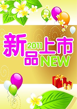 新品上市