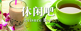 休闲吧