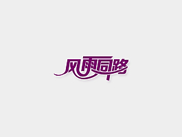 文字設(shè)計【風(fēng)雨同路】