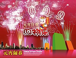 元宵節購物樂