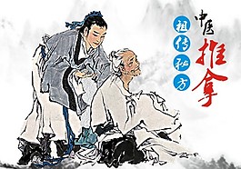 中医推拿