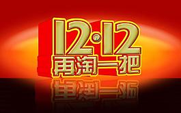 雙十二圖片