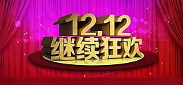 淘寶雙十二圖片