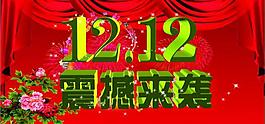 雙十二圖片
