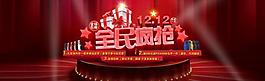 雙12 雙十二 淘寶 活動(dòng)圖片