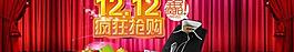 淘寶雙十二活動(dòng)廣告圖片