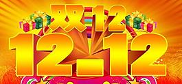 喜慶12月12圖片
