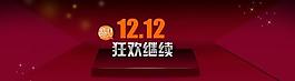 淘寶雙十一十二海報(bào)圖片