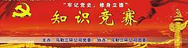 知識(shí)競(jìng)賽展板圖片
