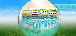 元旦快樂圖片