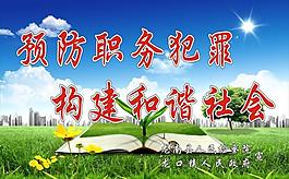 預防職務犯罪展板圖片
