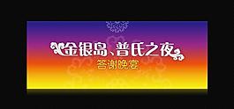 答謝晚宴展板背景板圖片