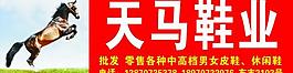天馬鞋業 展板圖片