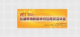 石油會議展板背景板圖片