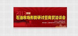 石油會議展板背景板圖片