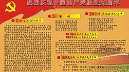 建黨周年展板圖片