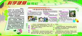 科學(xué)健身宣展板圖片