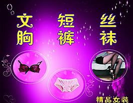 内衣丝袜展板图片