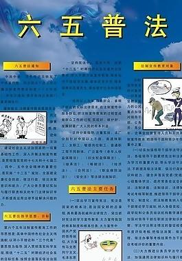 六五普法展板圖片