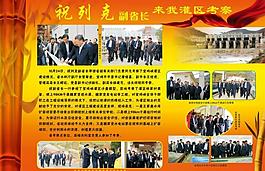 櫥窗展板領導考察圖片