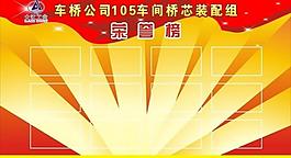 榮譽榜展板圖片