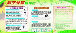 科學(xué)健身宣展板圖片