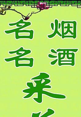 采花毛尖茶展板圖片